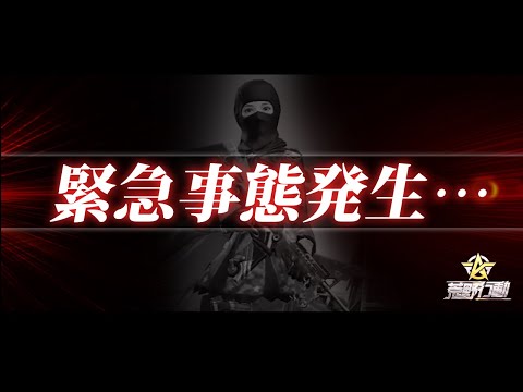 【荒野行動】緊急事態発生..緊急事態発生..緊急事態発生