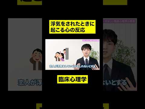 浮気をされたときに起こる心の反応 #心理学 #臨床心理学 #恋愛