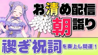 迎賓館赤坂離宮での展示完了🍃祝詞奏上 🌈⛲💛【お清めモーニングルーティン】愛新覚羅ゆうはん
