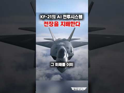 KF-21, 인간보다 빠른 AI 전투 시스템?! #shorts #kf21 #k방산 #해외반응