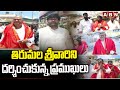 తిరుమల శ్రీవారిని దర్శించుకున్న ప్రముఖులు | Several VIPs visited Tirumala Temple | ABN Telugu