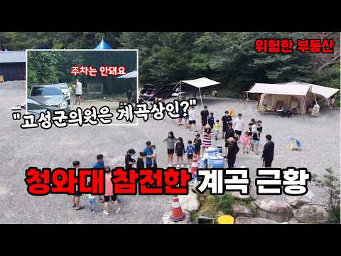 끝난줄 알았지? 고성군의원과 미시령계곡