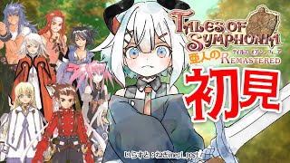 #13【テイルズ オブ シンフォニア Remastered】シリーズ屈指の名作ガチ初見プレイ！次に進むべき道ハ・・・‼‼‼【にじさんじ/レヴ