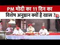 Ram Mandir: PM Modi का 11 दिन का विशेष अनुष्ठान हुआ शुरू, अयोध्या प्राण प्रतिष्ठा तक रहेगा जारी...