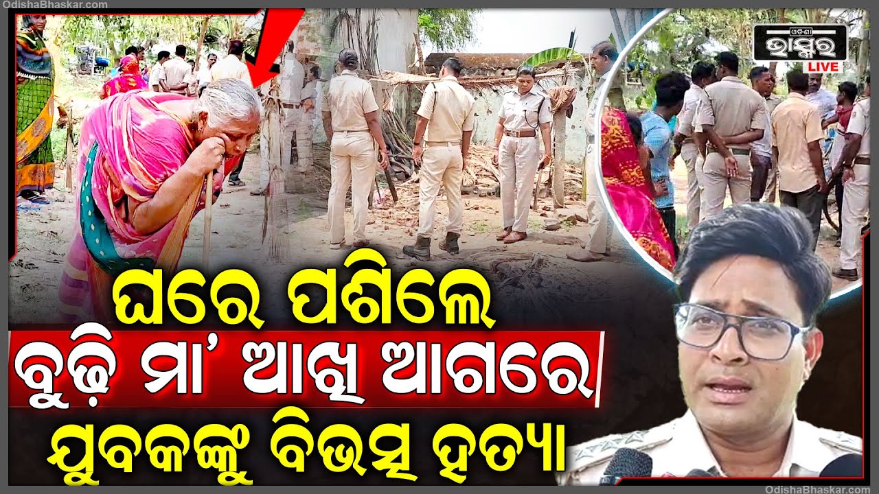 ମୋ ଆଖି ସାମ୍ନାରେ ମୋ ପୁଅକୁ ମାରିଦେଲେ, ଏମିତି କହି କାନ୍ଦୁଛି ମା'...