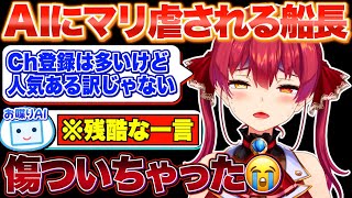 【神回】不思議なAIと爆笑コントを繰り広げるマリン船長【宝鐘マリン/ホロライブ切り抜き】
