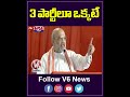 ౩ పార్టీలూ ఒక్కటే | Amitsha speech At Telangana For MP Elections | V6News