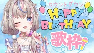 【#歌枠 】お誕生日カウントダウン歌枠♪【#咲来希々/#Vtuber 】
