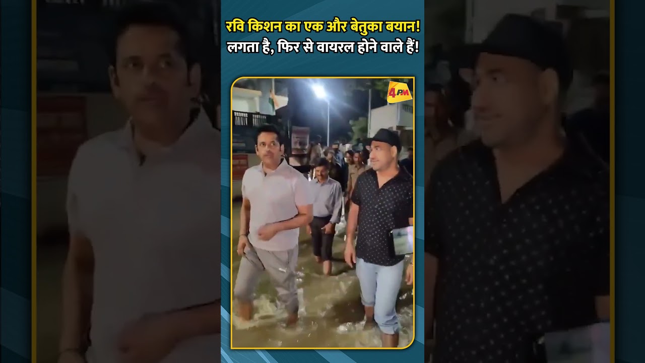 रवि किशन का एक और बेतुका बयान! लगता है, फिर से वायरल होने वाले हैं!