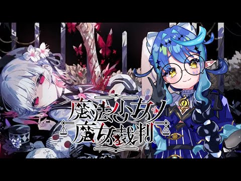 【魔法少女ノ魔女裁判】今回の犧牲者はだーれ?🐙【海未乃もずく/新人Vtuber】