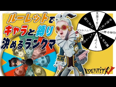 キャラと縛りをルーレットで決めるドキドキ4人サバラン【第五人格】【Identity V】