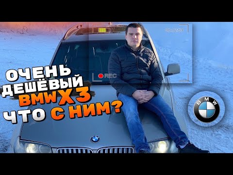 Очень Дешёвый BMW X3 E83 Что с ним? / Самый Дешёвый Бмв В России / Perm Пермь