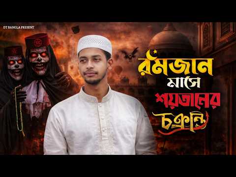 রমজান মাসে শয়তানের চক্রান্ত || Ramjan Mase Shaitaner Chakranta ||Notun bangla natok || Rojar natok