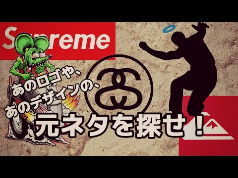 【カルチャー】有名なあのロゴやあのデザインには元ネタがあった!?