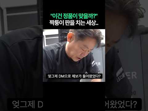 정품도 믿을 수 없는 짝퉁 <strong>세상</strong> #중고차수리 #수입차수리 #automobile #mechanic #위조품