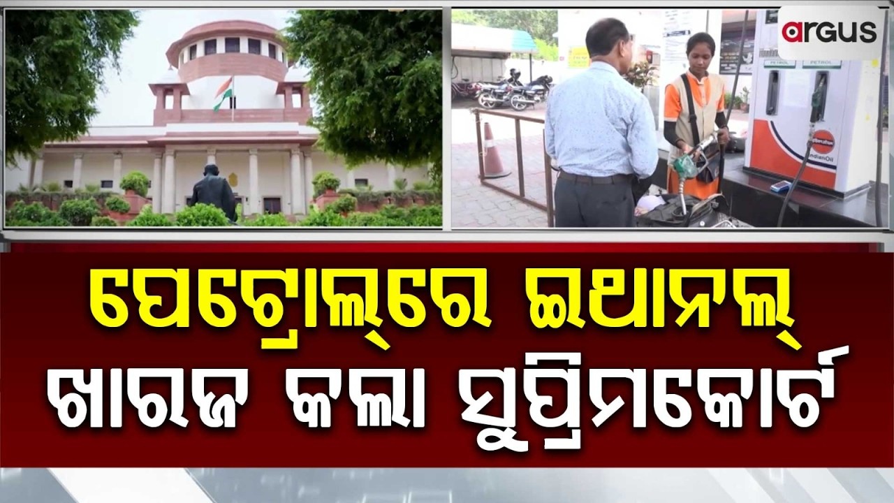 ସୁପ୍ରିମକୋର୍ଟରେ ଇଥାନଲ ଆବେଦନ ଖାରଜ | EthanolBlending | Supreme Court Verdict | Petrol Price | ArgusNews