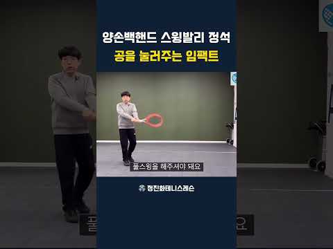 🎾 양손 백핸드 스윙발리 정석! 공을 확실하게 눌러주는 팁💥 #테니스 #tennis #테니스레슨