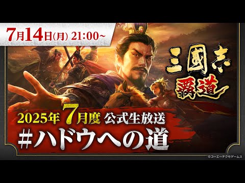 『三國志 覇道』7月度公式生放送 #ハドウへの道