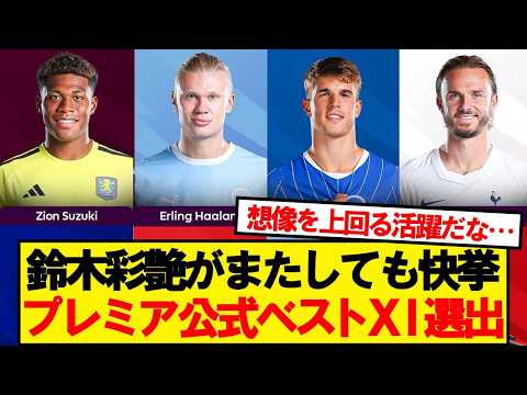 【速報】鈴木彩艶、プレミアリーグ第7<strong>節</strong>の週間ベストイレブン選出ｷﾀｰ！！！！