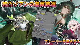 【アークナイツ：エンドフィールド】完凸ゾアンの武器『孤舟』基質厳選する！！【春の暁、訪れし時】