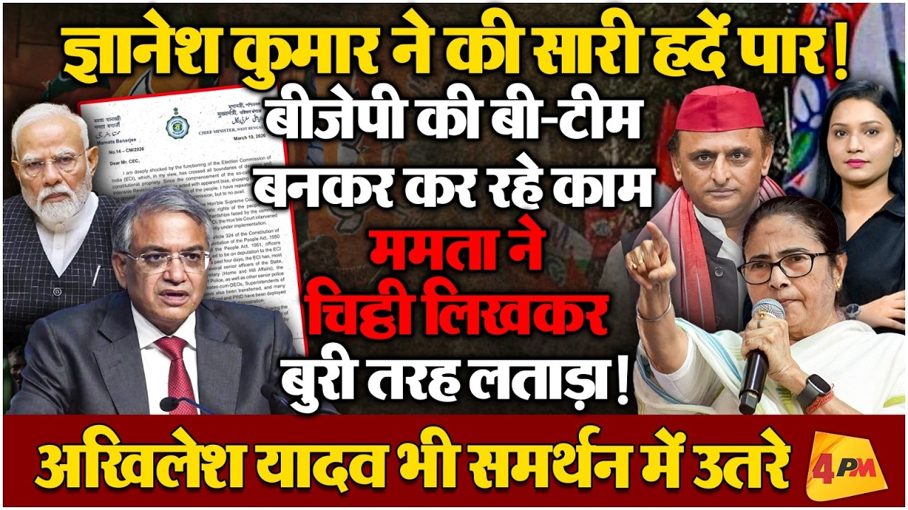 ज्ञानेश कुमार ने कर दी सारी हदें पार, ममता बनर्जी ने चिट्ठी लिखकर खरी-खरी सुनाई