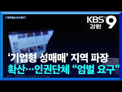 ‘기업형 성매매’ 지역 파장 확산…인권단체 “엄벌 요구” / KBS  2026.08.28.