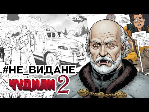 #НЕ_ВИДАНЕ : Чудили 2 (PODCAST)