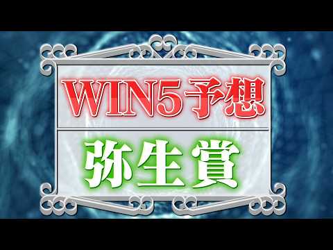 3月8日・WIN5予想！湾岸S・岸和田S・総武S・大阪城S・弥生賞