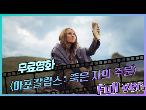 [무료영화] 아포칼립스: 죽은 자의 주문 (2020) / '즐라탄'의 나라에서 만든 판타지 액션