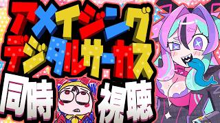 【同時視聴🍿】アメイジング・デジタル・サーカス【 エピソード8：くぁwせdrftgyふじこlp 】を観るぞ～！【 兎々とぅるる 】