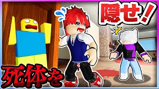 絶対に誰にもバレないように死体を隠すロブロックス！？💀😱【ROBLOX】よろずや🍭