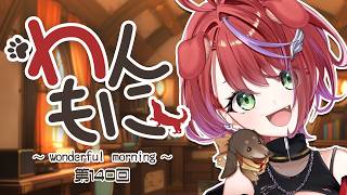 【 朝ラジ 】わんもに！～第140回～【茜音カンナ / ななしいんく】