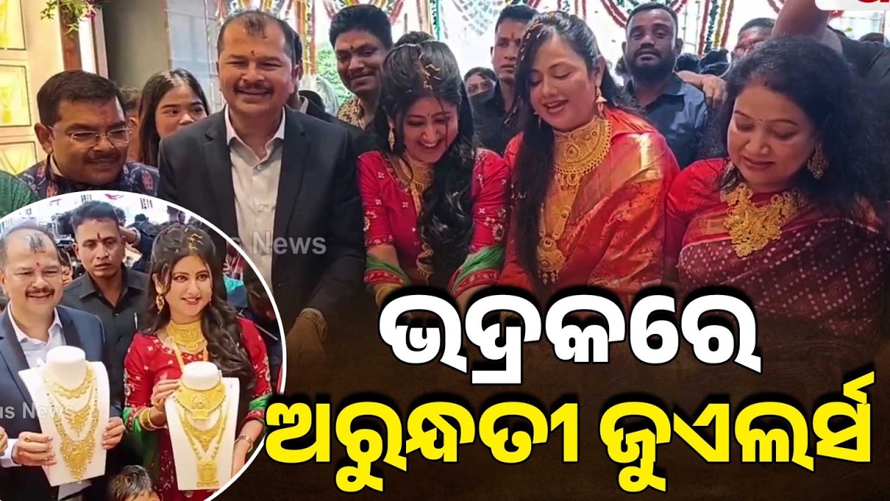 ଭଦ୍ରକରେ ଅରୁନ୍ଧତୀ ଜୁଏଲର୍ସ... | Arundhati Jewellers Opens 11th Showroom In Bhadrak | Argus News