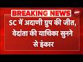 Supreme Court में Adani Group की बड़ी जीत, Vedanta की याचिका सुनने से इंकार | BREAKING NEWS