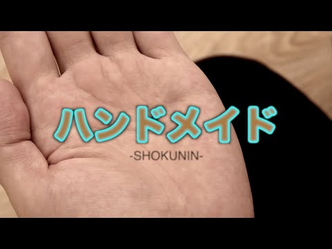 【ハンドメイド-SHOKUNIN-】カミナリ石田たくみのショートフィルム(2020年制作)