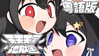 【粵語翻唱】港妹二人的天天天國地獄國 ！【凪紗nagisa × 小林冰Aisu】