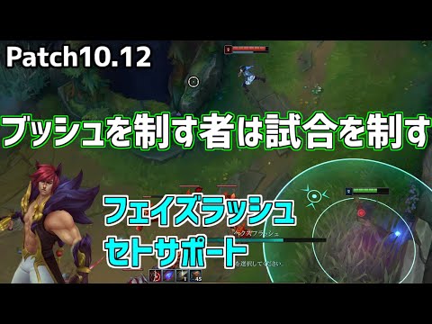 【lol】KRチャレ帯で流行中の最新メタ!!フェイズラッシュセトサポート【10.12】