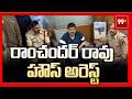 BJP Ram Chandar Rao House Arrest:   రాంచందర్ రావు హౌస్ అరెస్ట్ | 99TV