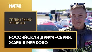 «Российская дрифт-серия. Жара в Мячково». Специальный репортаж