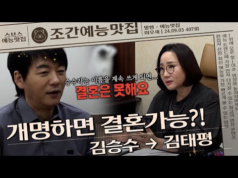 결혼 못한 이유는 이름 때문?! #미우새