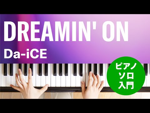 DREAMIN' ON / Da-iCE : ピアノ(ソロ) / 入門