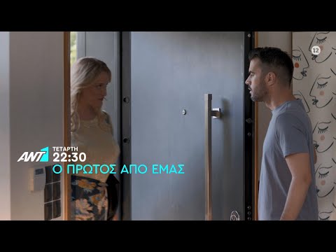 Ο πρώτος από εμάς – Τετάρτη στις 22:30