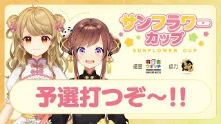 【#サンフラワーカップ】🀄️大会本日21:00まで！もこちゃんと対決だ！【雀魂/麻雀】