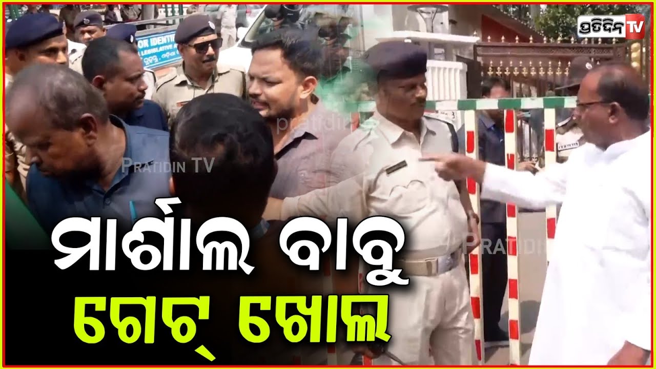 ମାର୍ଶାଲ ବାବୁ ଗେଟ୍ ଖୋଲ, ବିଧାୟକ ପାଇଁ ଏତେ ଫୋର୍ସ କାହିଁକି ? MLA stopped entry from assembly, Bbsr.