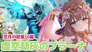 【原神/Genshin】　初見　魔神任務　空月の歌　第10幕　「虚空劫灰のプラーナ」　#593　原神配信　［愛結りほ］VTuber  ライブ