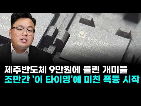 제주반도체 9만원에 물린 개미들 통곡?…조만간 '이 타이밍'에 미친 폭등 시작 (이건희 주식 전문가)