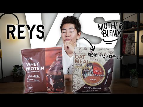 【どっちが美味い？】日本一売れてるREYSプロテイン vs マザーブレンズ ガチ比較！