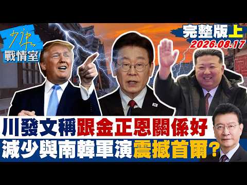 【完整版上集】川普發文稱跟金正恩關係好 　減少與南韓軍演震撼敲打首爾？20260817｜#高嘉瑜 #張志豪 #賴士葆 #李永萍 #林沛祥
