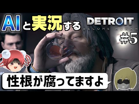 【AI実況】Detroit: Become HumanをAIと一緒に実況してみた⑤【デトロイトビカムヒューマン ゆっくり実況】