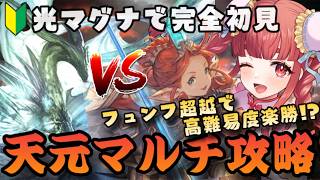 【グラブル】#197 光マグナで完全初見🔰天元マルチ攻略！フュンフ超越150で高難易度が楽勝に！？初見さん大歓迎♡【寝衣火ゆん / Vtub